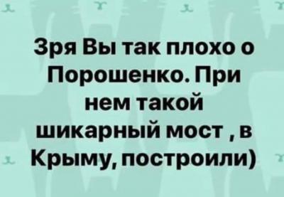 Прикрепленное изображение: Порошенко и крымский мост.jpg